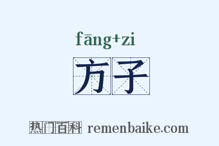 方子是什么意思的图片